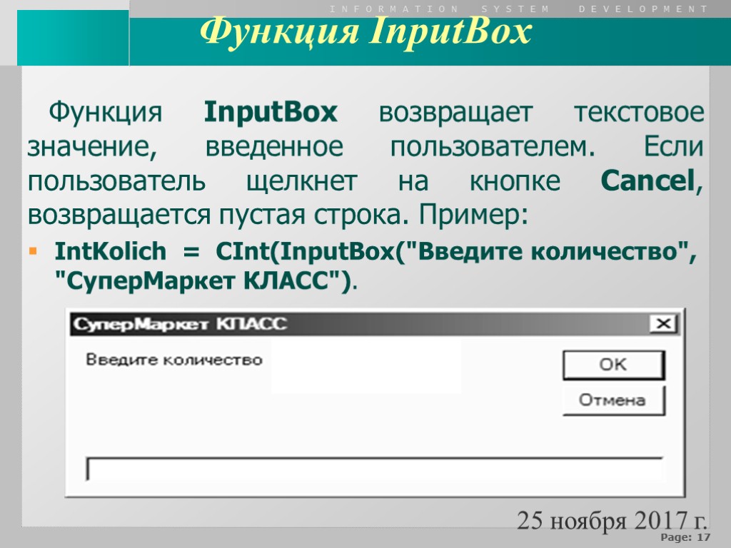 Функция InputBox возвращает текстовое значение, введенное пользователем. Если пользователь щелкнет на кнопке Cancel, возвращается